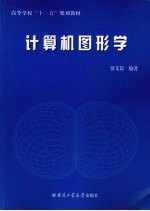 计算机图形学