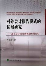 对外会计报告模式的拓展研究 基于会计的经济机制性质定位