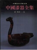 中国漆器全集 2 战国-秦