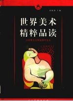 世界美术精粹品读 从印象主义到后现代主义