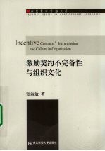 激励契约不完备性与组织文化