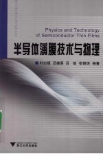 半导体薄膜技术与物理