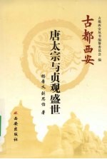 古都西安 唐太宗与贞观盛世