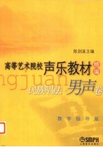 民族唱法 男声卷 教学指导版