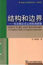 结构和边界 句法表达式认知机制探索 a cognitive study on linguistic expressions