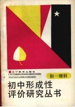 初中形成性评价研究丛书 初一理科