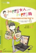 HAPPY女人,HAPPY购——个性美女和她的100万淘宝“败家”史