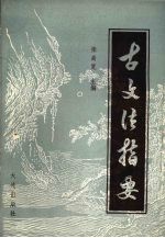 古文法指要