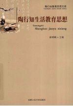 陶行知生活教育思想