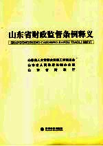 山东省财政监督条例释义
