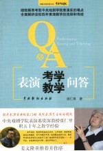 表演考学教学问答