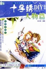 十字绣DIY丛书 人物篇