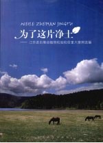 为了这片净土 江苏进出境动植物检验检疫重大案例选编