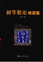 初等数论难题集 第1卷