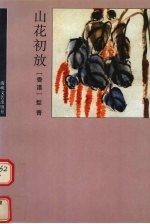 山花初放