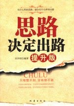 思路决定出路 提升版