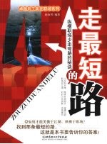 走最短的路：纵横职场少走弯路的秘诀