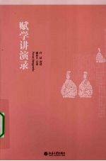 赋学讲演录