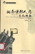 湘南传统人居文化特征