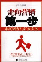 走向营销第一步 市场调查与研究实务