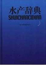 水产辞典
