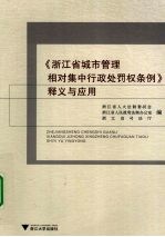 《浙江省城市管理相对集中行政处罚权条例》释义与应用