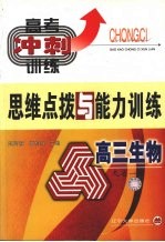 高三生物思维点拨与能力训练