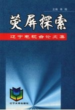 荧屏探索 辽宁电视台论文集