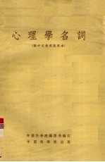 心理学名词(俄中文对照试用本)