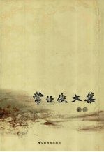 常任侠文集 3