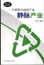 一个悄然兴起的产业静脉产业:静脉产业