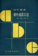 初中英语课外阅读文选
