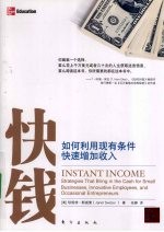 快钱 如何利用现有条件快速增加收入