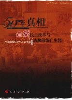50年真相 西藏民主改革与达赖的流亡生涯