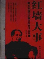 红墙大事 共和国历史事件的来龙去脉 上