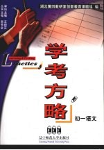 学考方略 初一语文