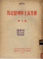 马克思列宁主义基础 第7章