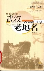 历史的印章 武汉老地名