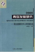 青岛发展研究 青岛发展研究中心研究报告选 2008