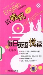 假日英语悦读:七年级