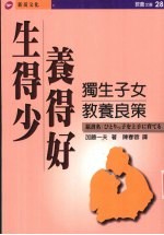 生得少养得好 独生子女教养良策