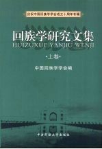 回族学研究文集 上