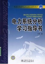电力系统分析学习指导书