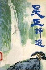 吴正诗选