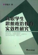 高职学生思想政治教育实效性研究