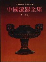 中国漆器全集 1 先秦