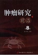 肿瘤研究前沿 第8卷