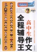 高中生作文全程辅导王 课后同步