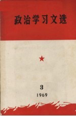 政治学习文选 3