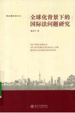 全球化背景下的国际法问题研究